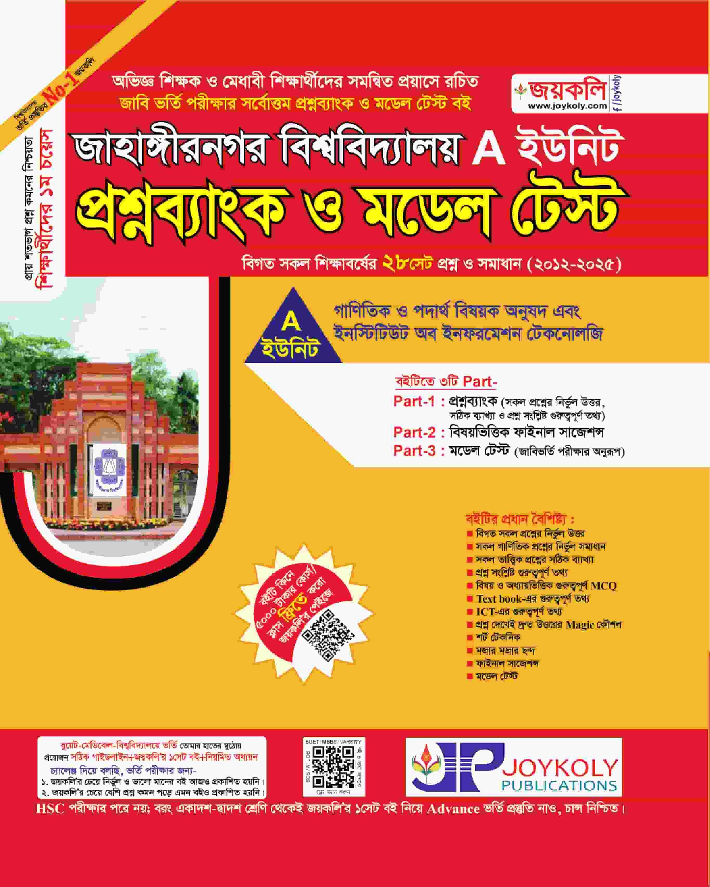 জাহাঙ্গীরনগর প্রশ্নব্যাংক ও মডেল টেস্ট  A