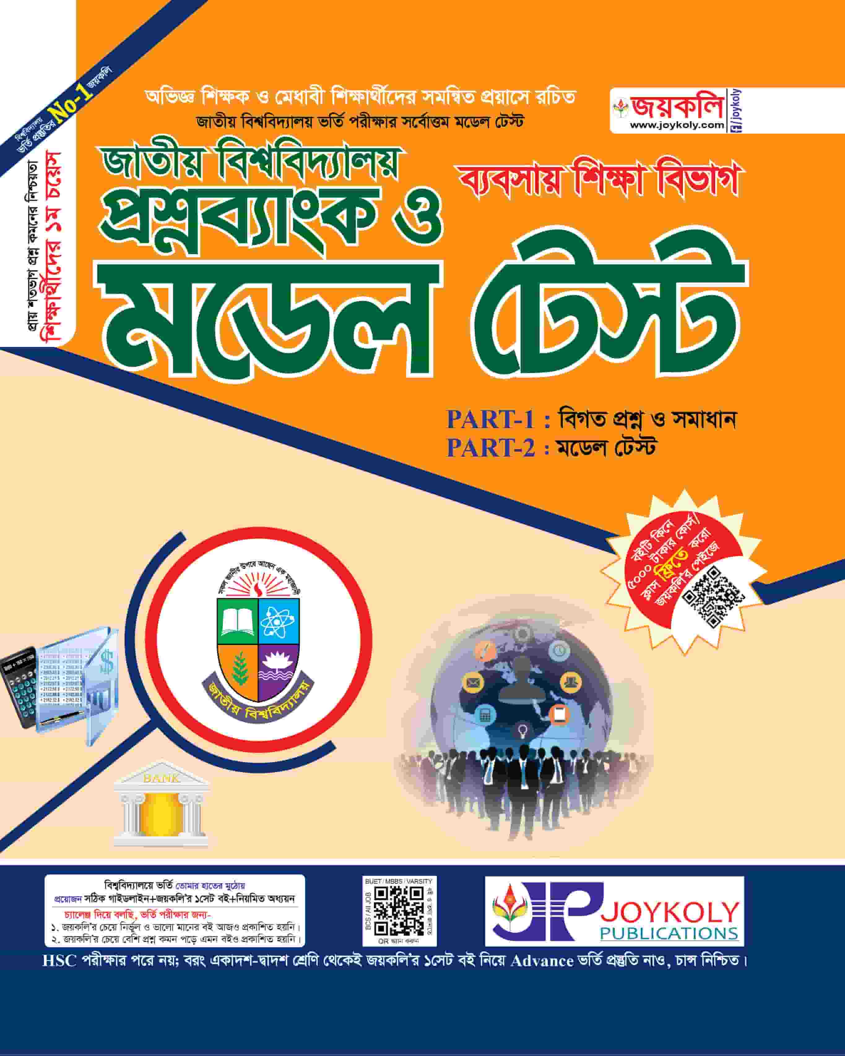 জাতীয় বিশ্ববিদ্যালয় মডেল টেস্ট ব্যবসায় শিক্ষা