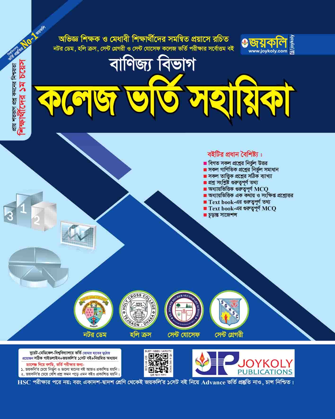 কলেজ ভর্তি সহায়িকা (বাণিজ্য)