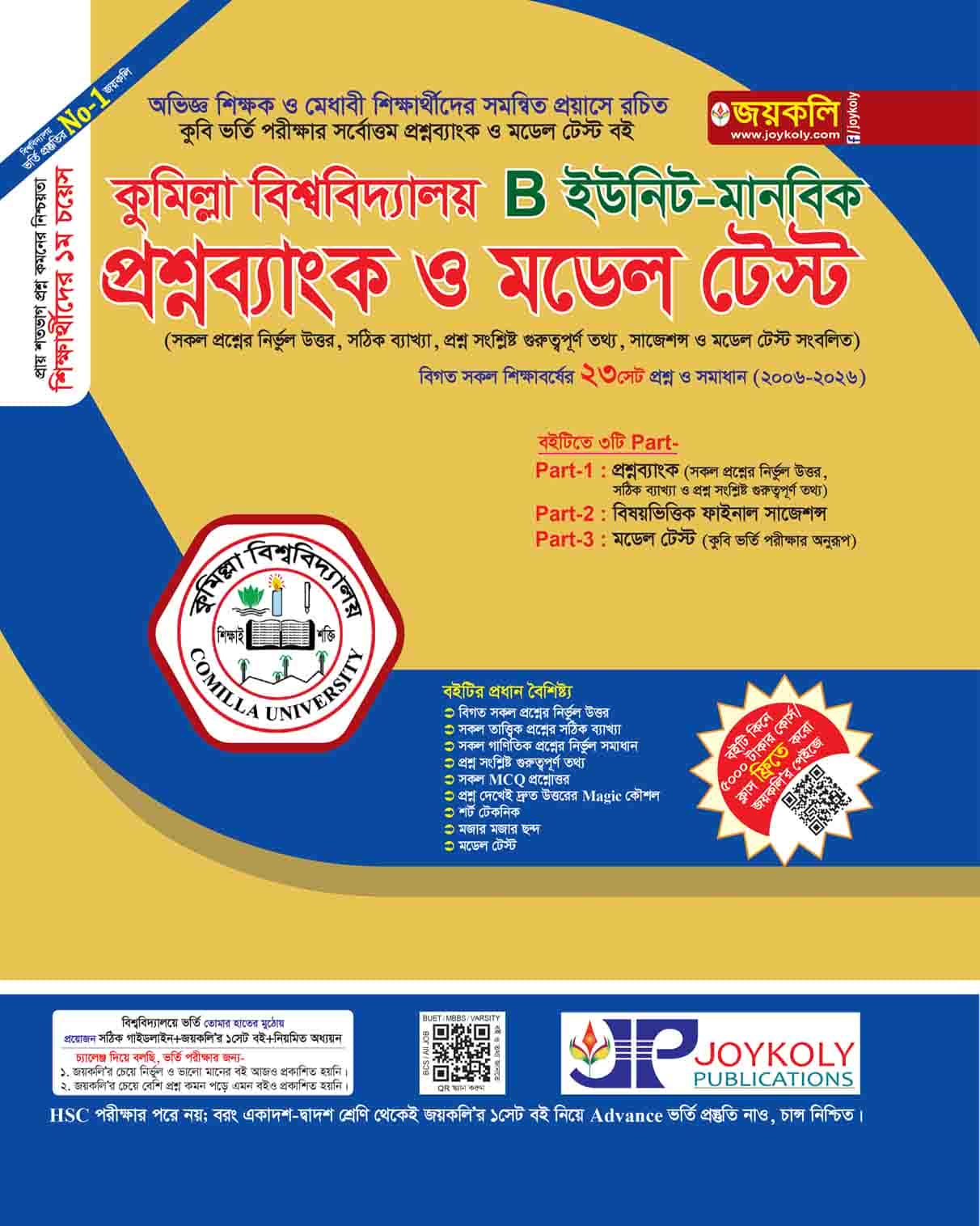 কুমিল্লা প্রশ্নব্যাংক B ইউনিট – মানবিক
