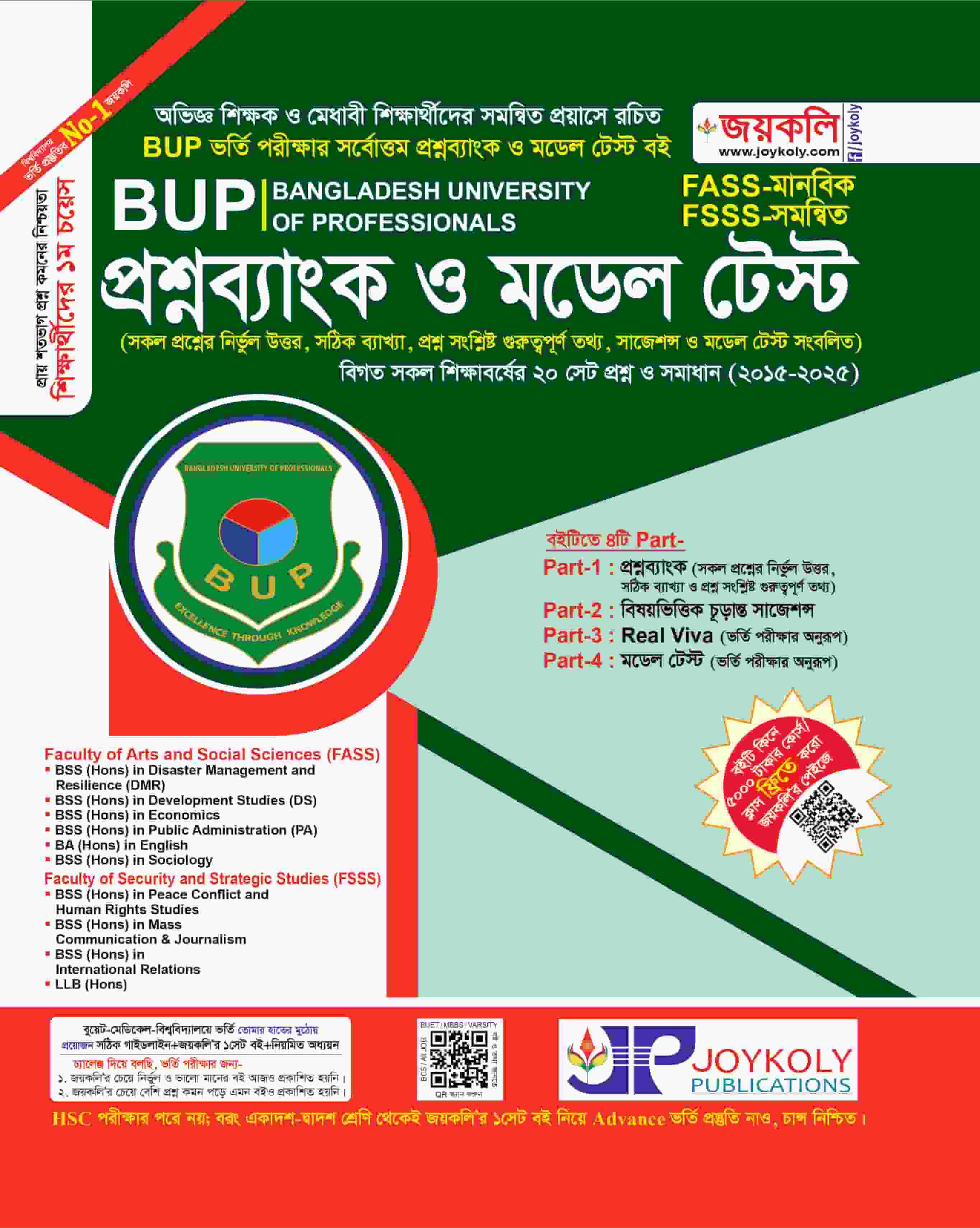BUP প্রশ্নব্যাংক ও মডেল টেস্ট (FASS-মানবিক, FSSS-সমন্বিত)