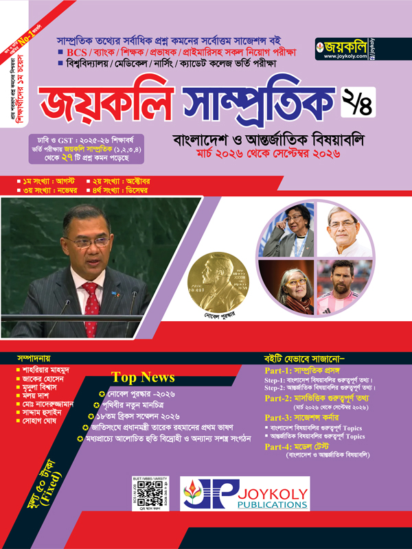 জয়কলি সাম্প্রতিক - ২