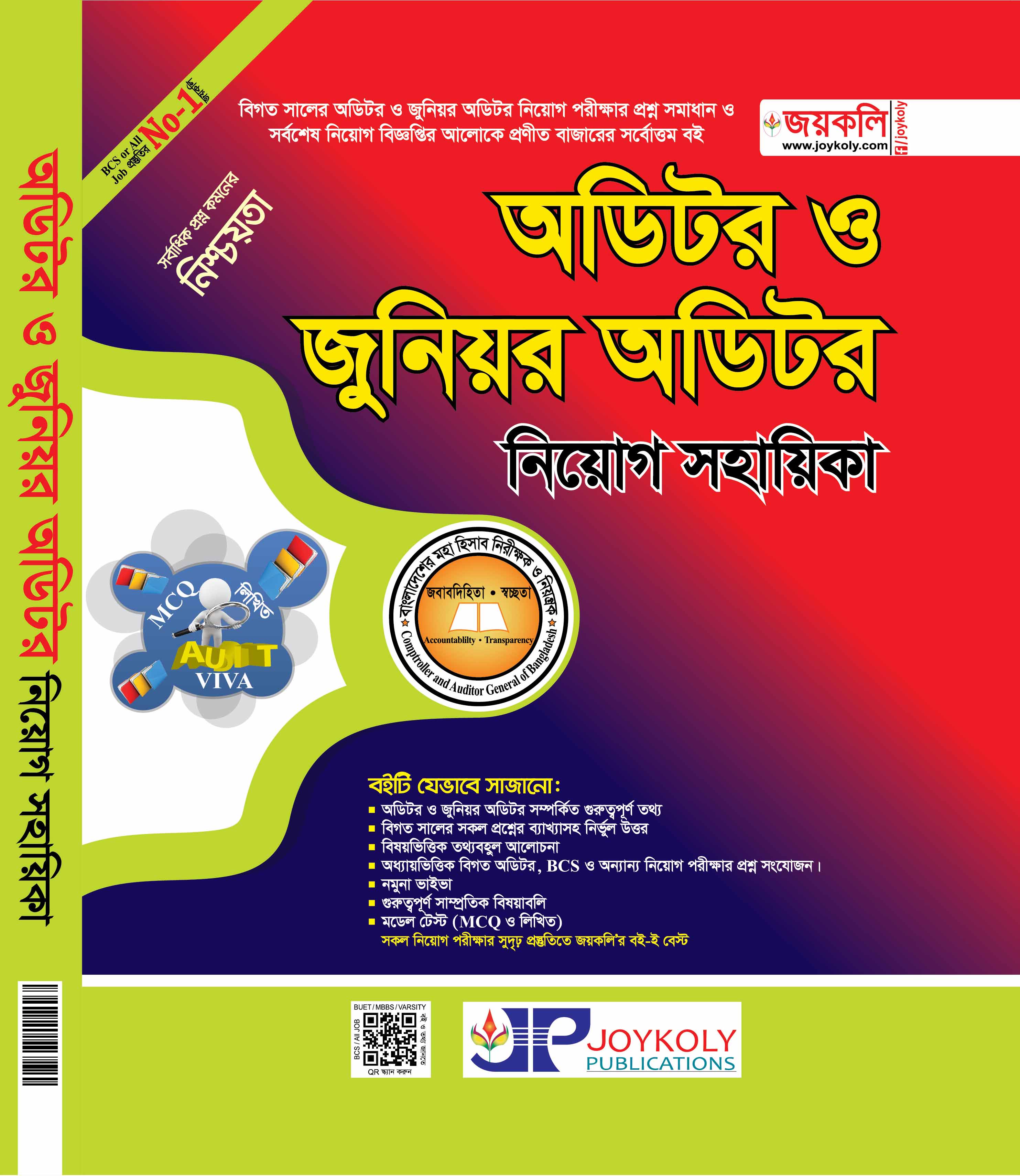 অডিটর ও জুনিয়র অডিটর