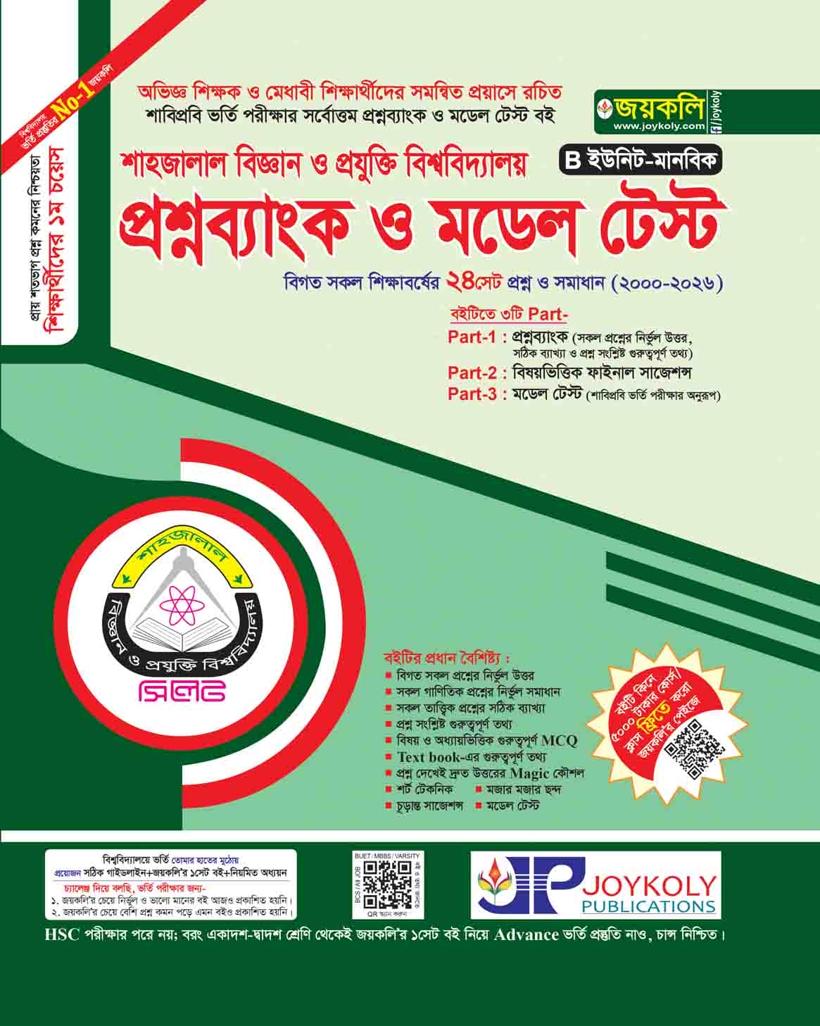 শাহজালাল বিজ্ঞান ও প্রযুক্তি বিশ্ববিদ্যালয় (SUST) প্রশ্নব্যাংক ও মডেল টেস্ট – মানবিক (B ইউনিট)