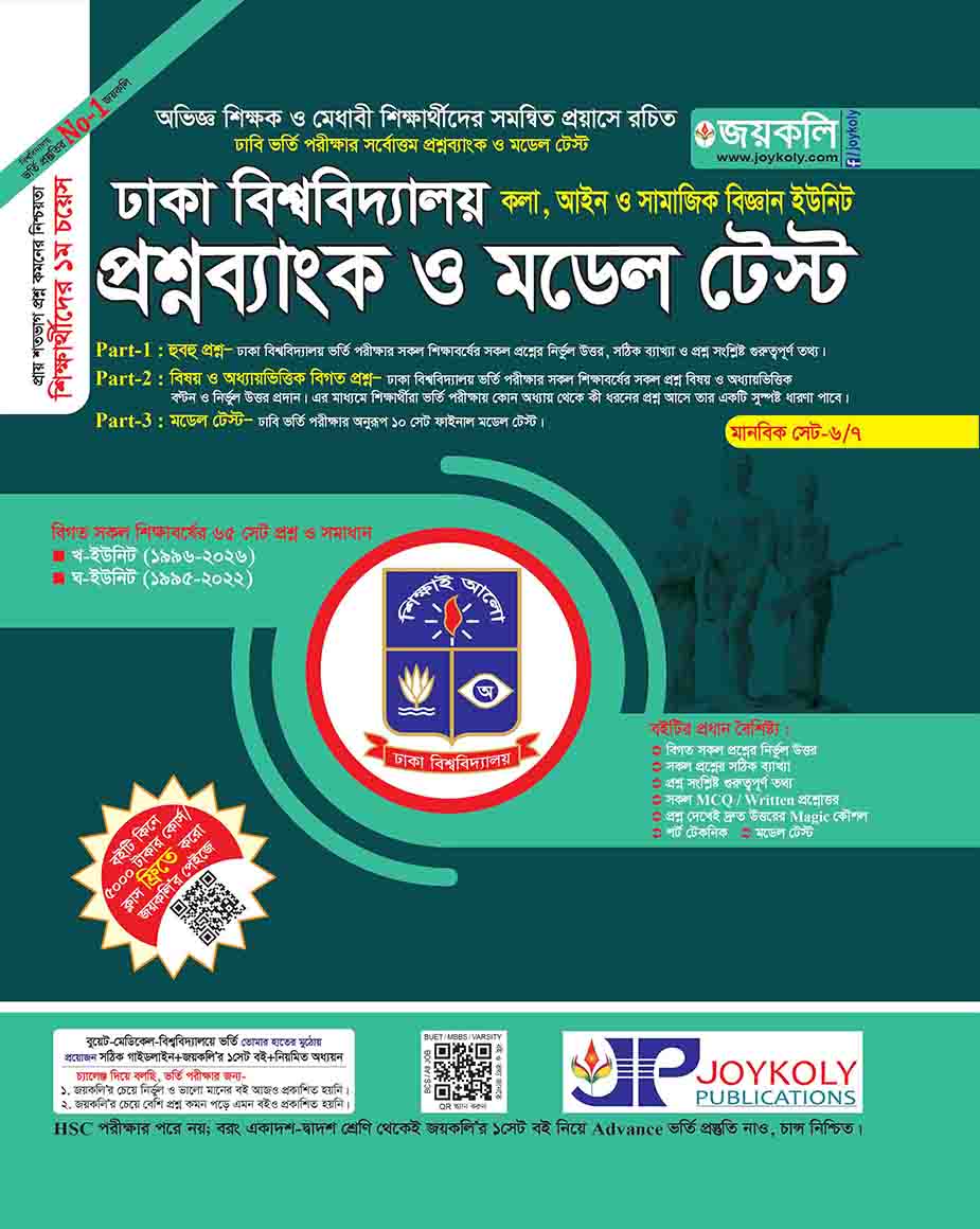 প্রশ্নব্যাংক ঢাকা বিশ্ববিদ্যালয়(মানবিক)