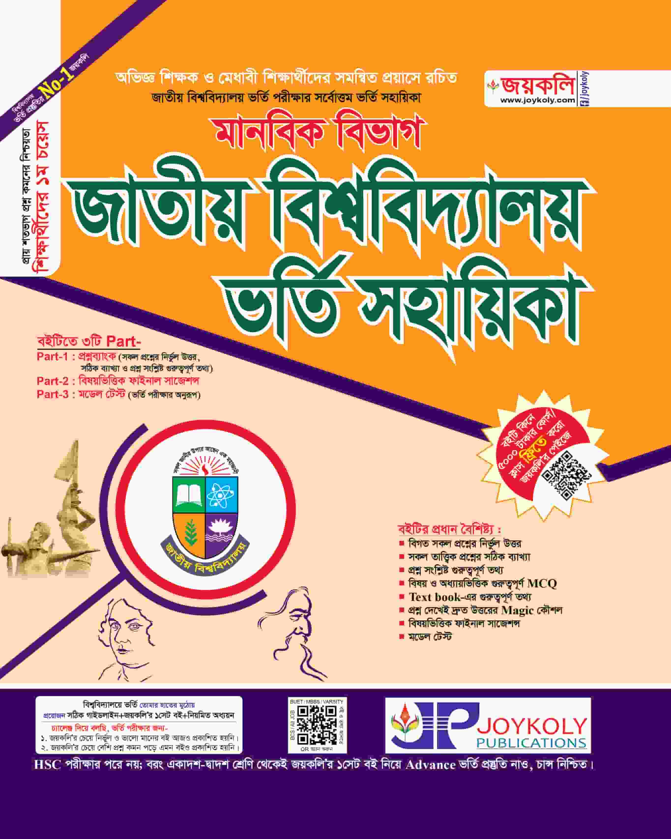 জাতীয় বিশ্ববিদ্যালয় ভর্তি সহায়িকা মানবিক