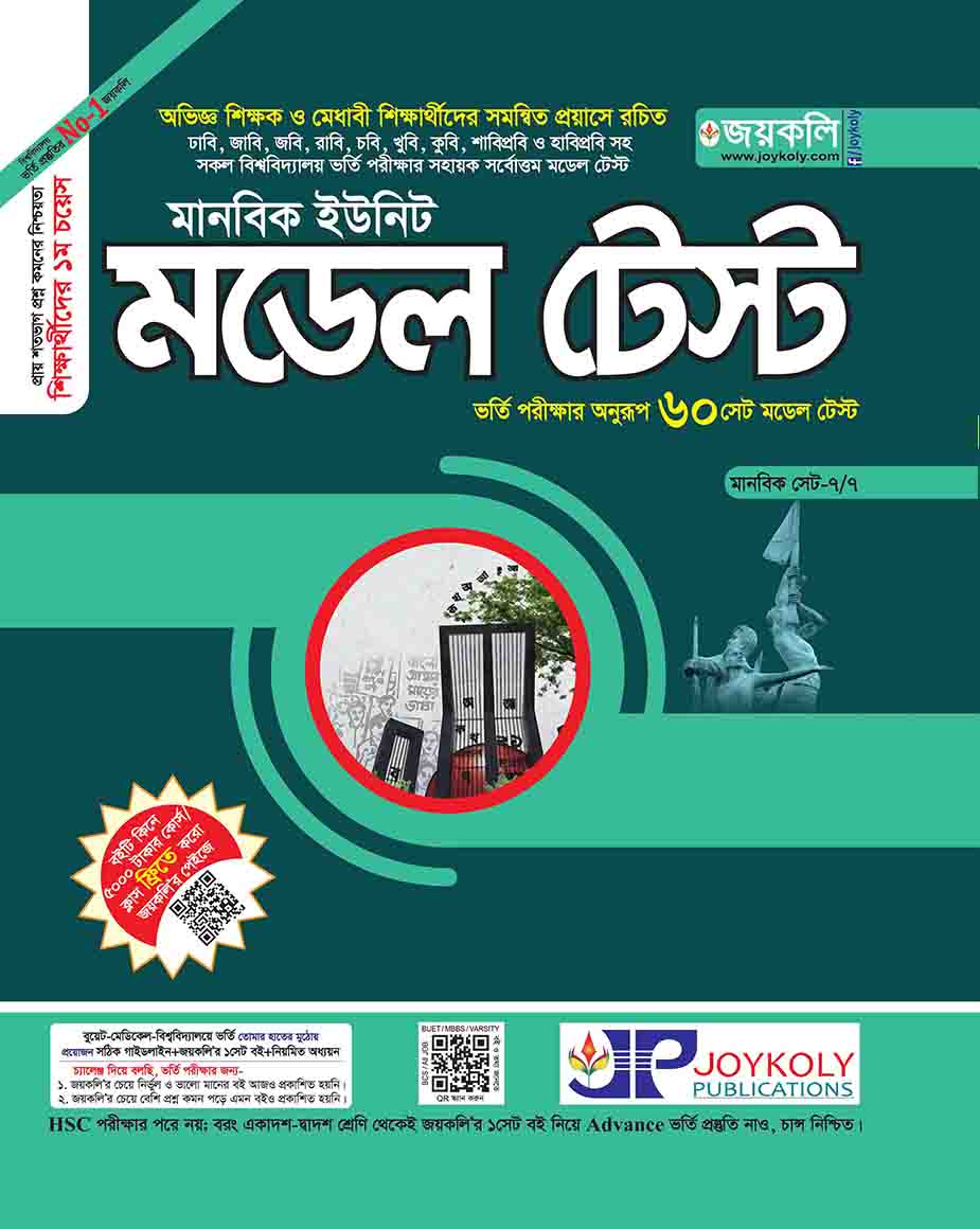 মডেল টেষ্ট মানবিক