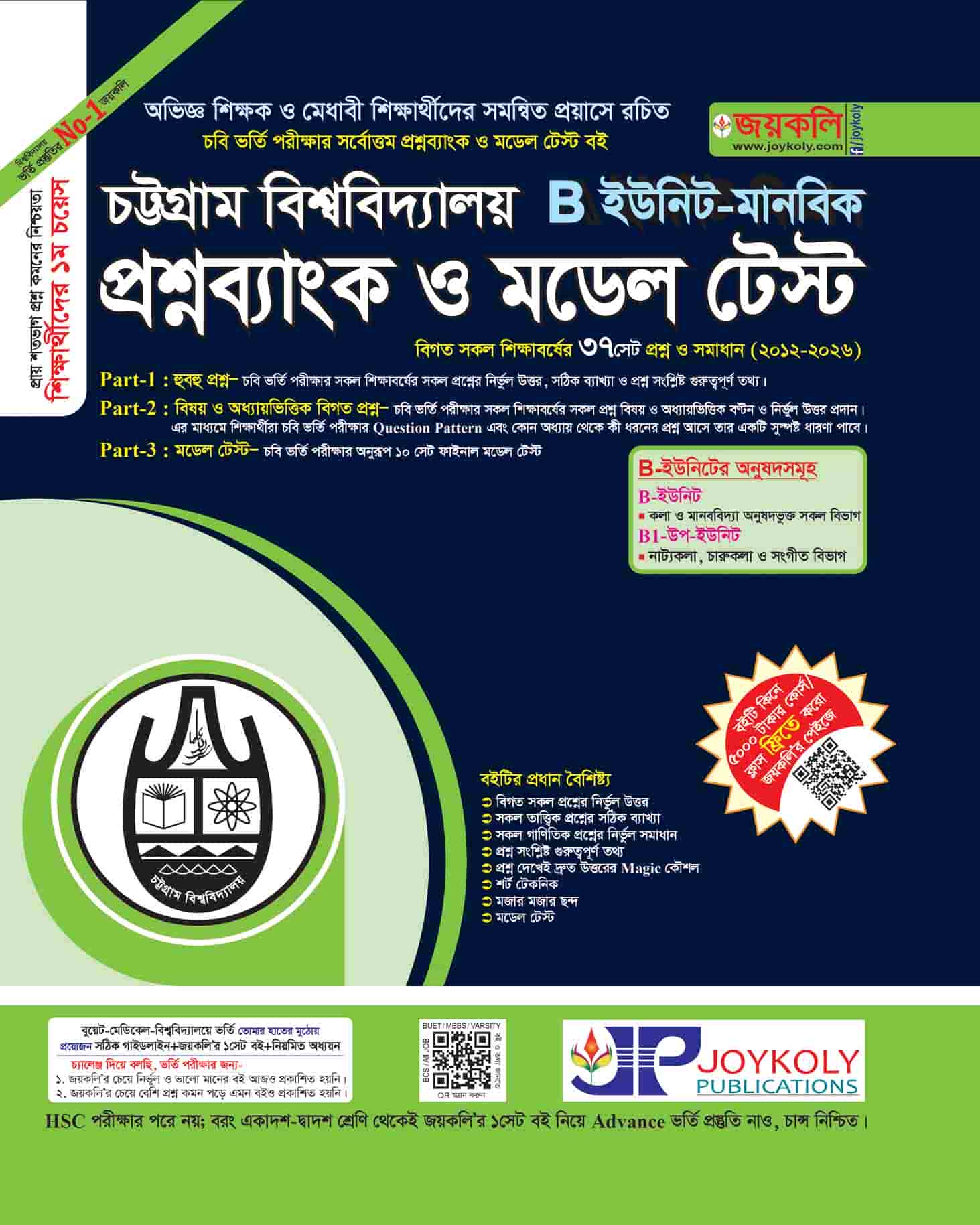 চট্টগ্রাম বিশ্ববিদ্যালয় প্রশ্নব্যাংক ও মডেল টেস্ট খ ইউনিট (মানবিক) 