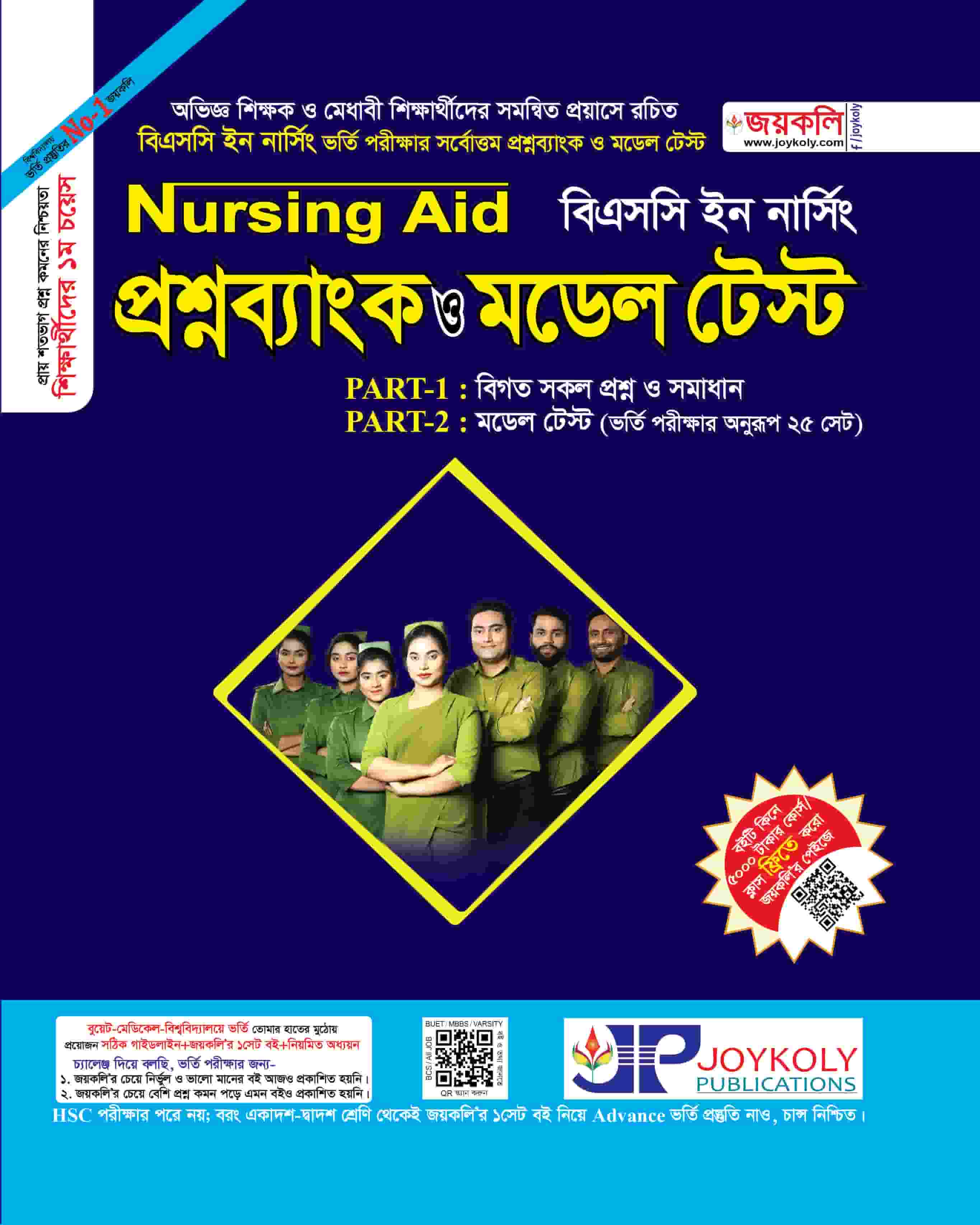 বিএসসি নার্সিং এইড প্রশ্নব্যাংক ও মডেল টেস্ট