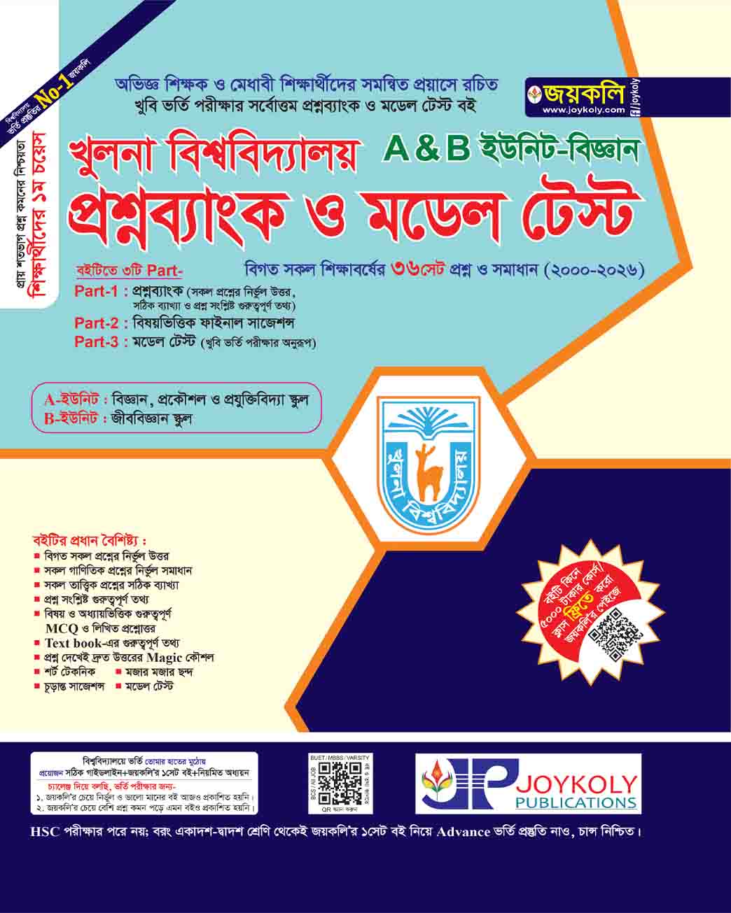 খুলনা বিশ্ববিদ্যালয় প্রশ্নব্যাংক ও মডেল টেস্ট – বিজ্ঞান (A ও B ইউনিট)