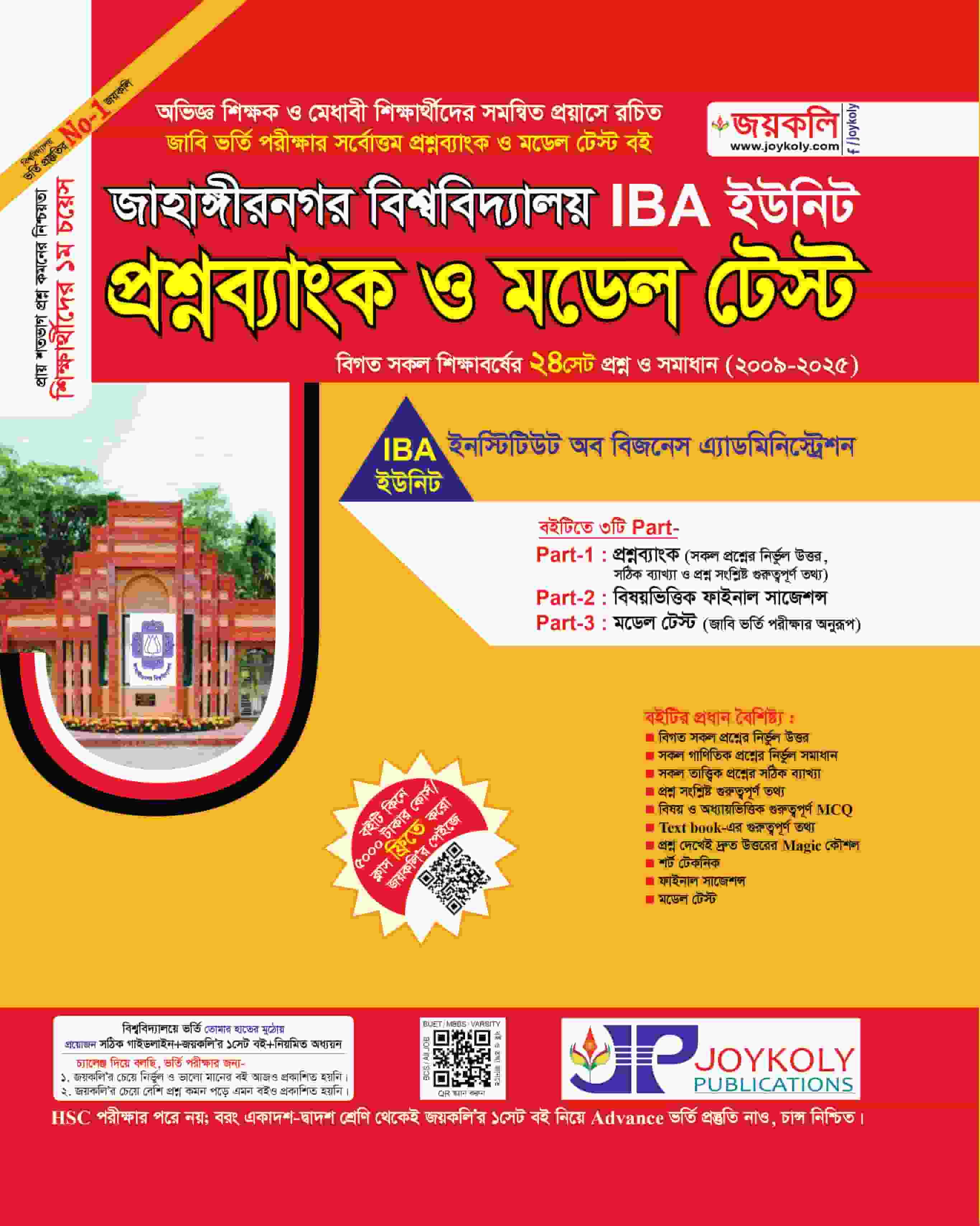 জাহাঙ্গীরনগর প্রশ্নব্যাংক ও মডেল টেস্ট IBA