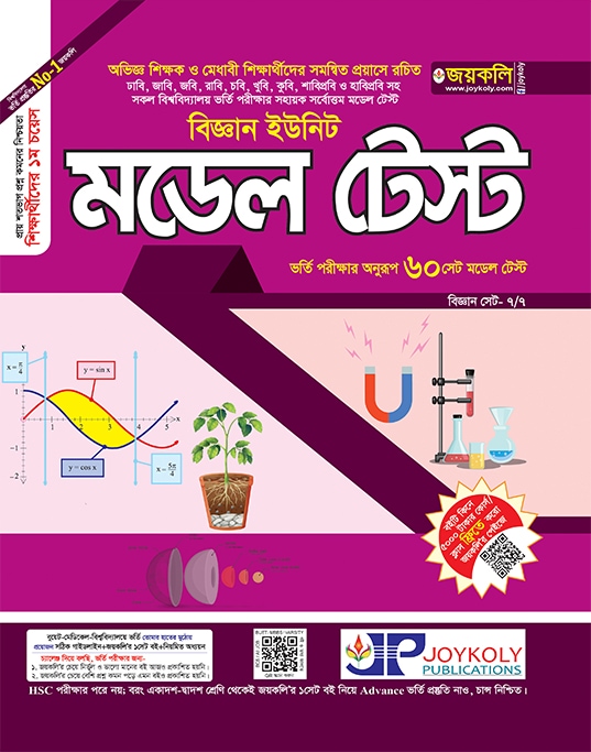 মডেল টেষ্ট বিজ্ঞান