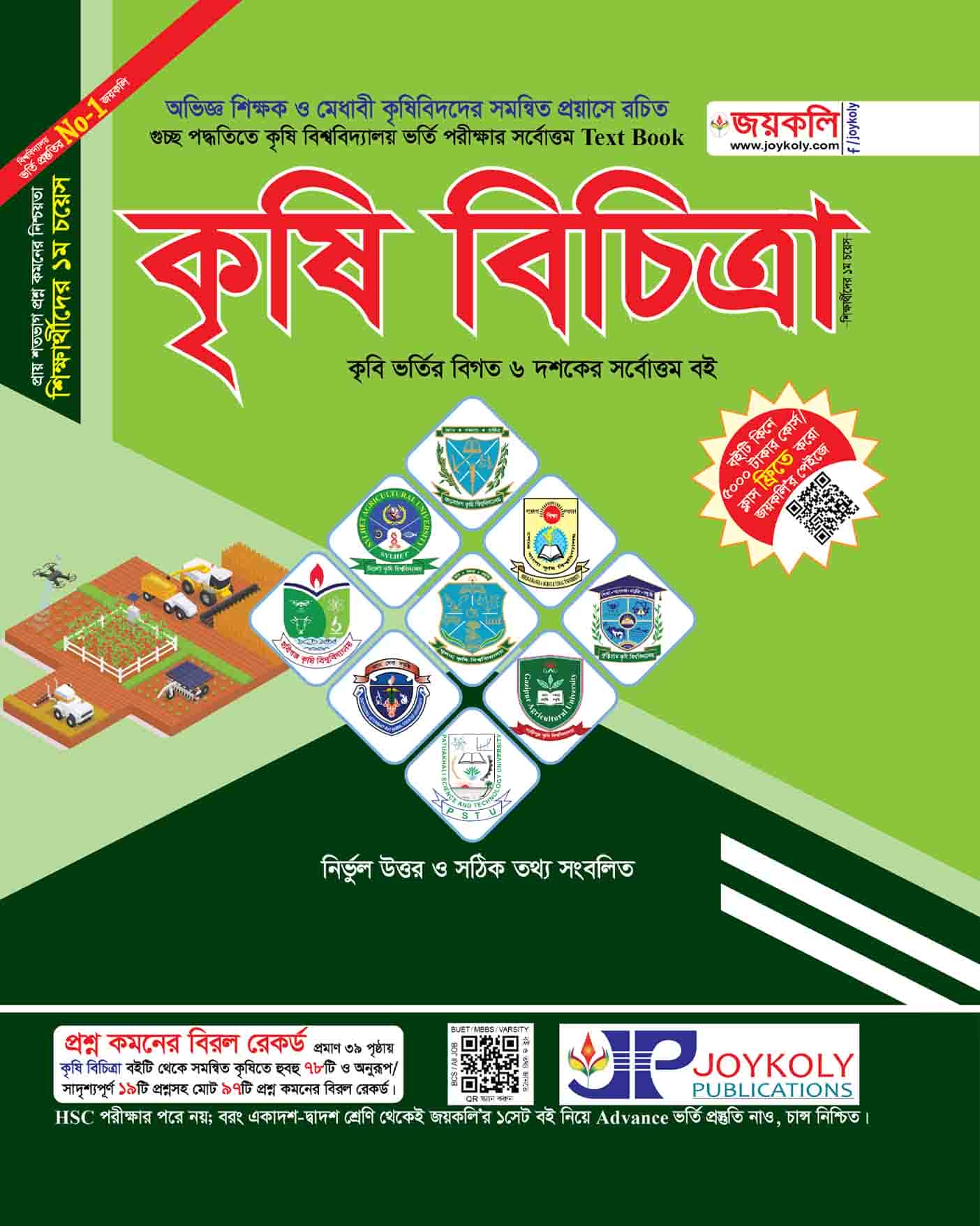 কৃষি বিচিত্রা