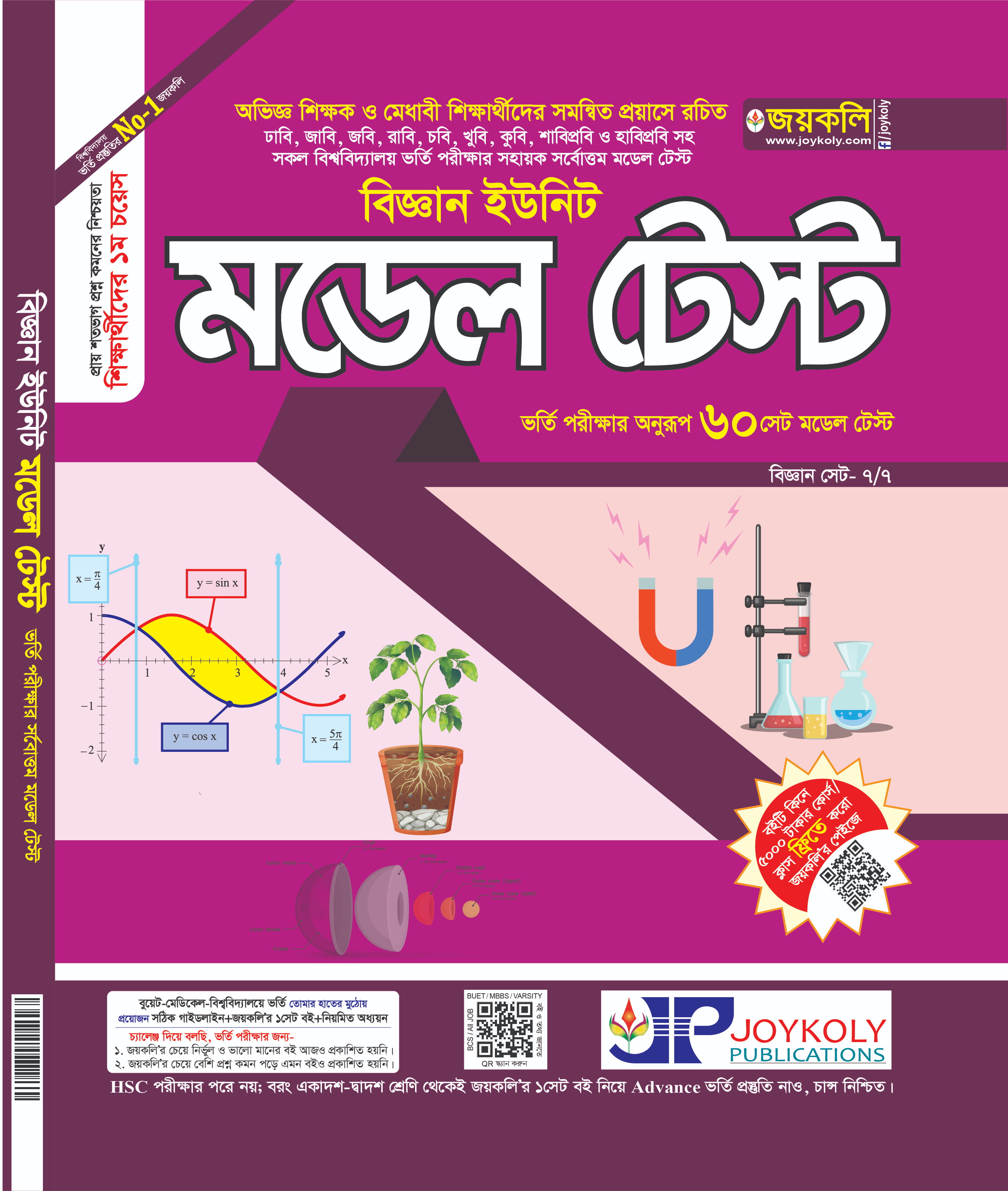 মডেল টেষ্ট বিজ্ঞান