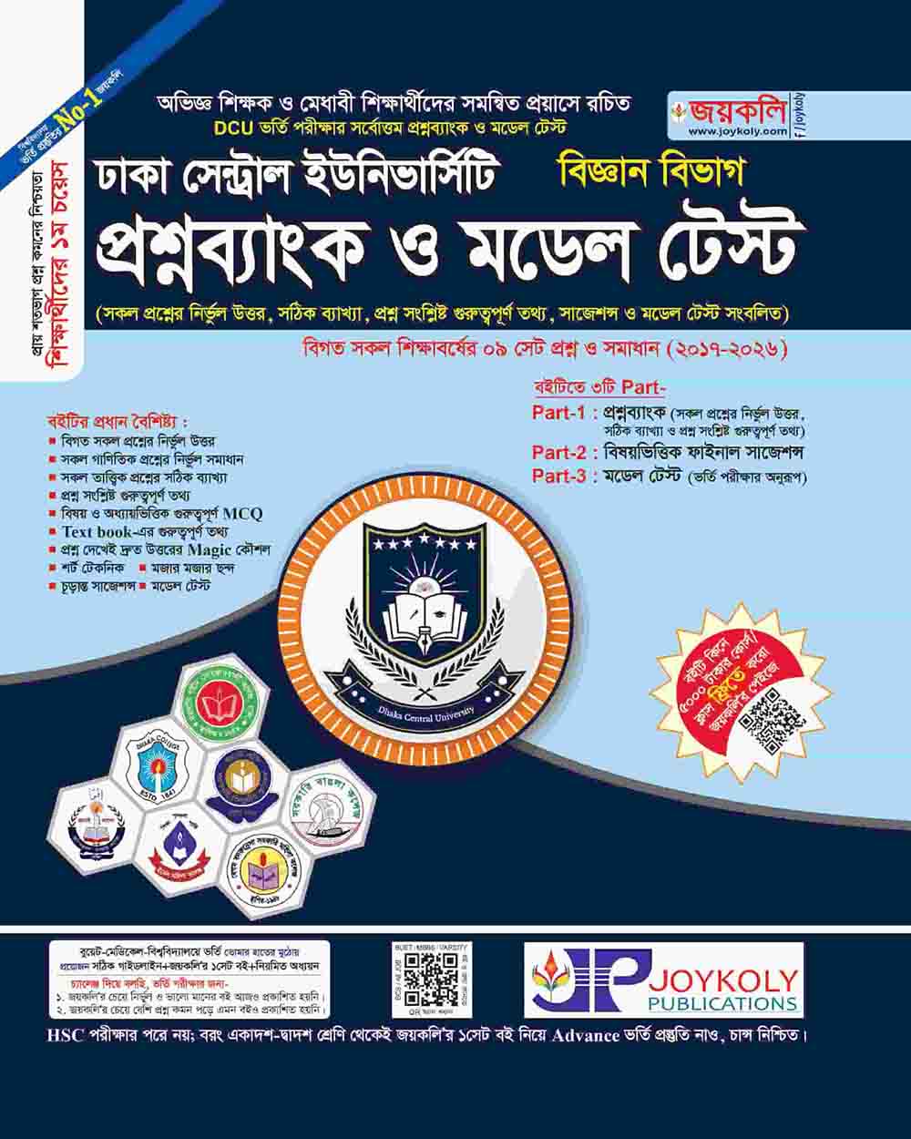 ঢাকা সেন্ট্রাল ইউনিভার্সিটি প্রশ্নব্যাংক ও মডেল টেস্ট (বিজ্ঞান)