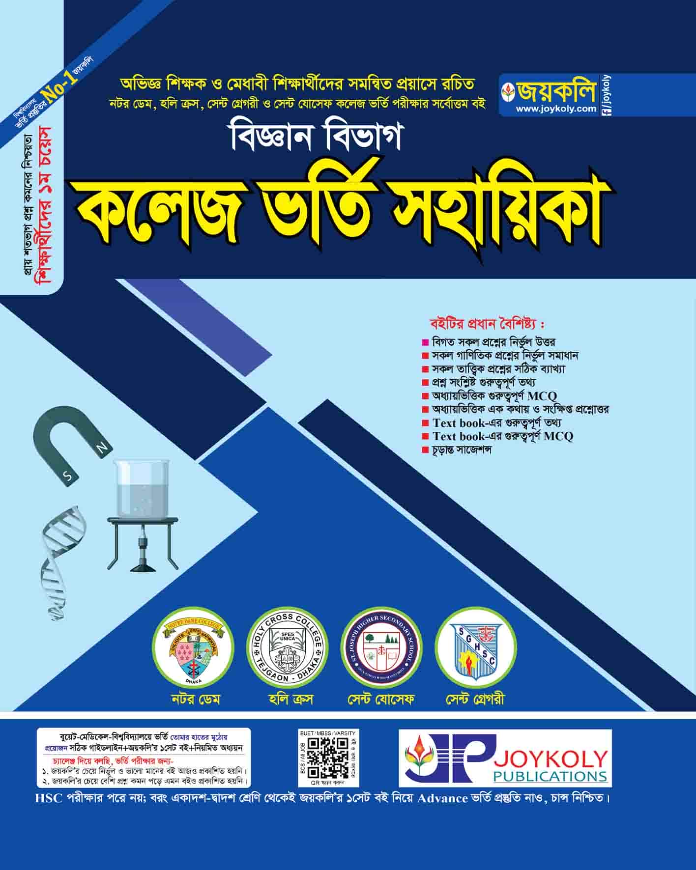 কলেজ ভর্তি সহায়িকা (বিজ্ঞান)