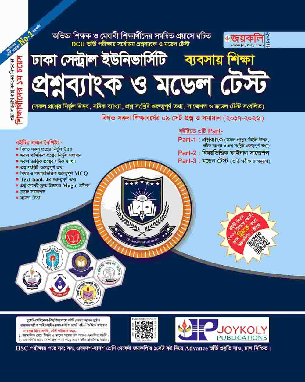ঢাকা সেন্ট্রাল ইউনিভার্সিটি প্রশ্নব্যাংক ও মডেল টেস্ট (ব্যবসায় শিক্ষা)