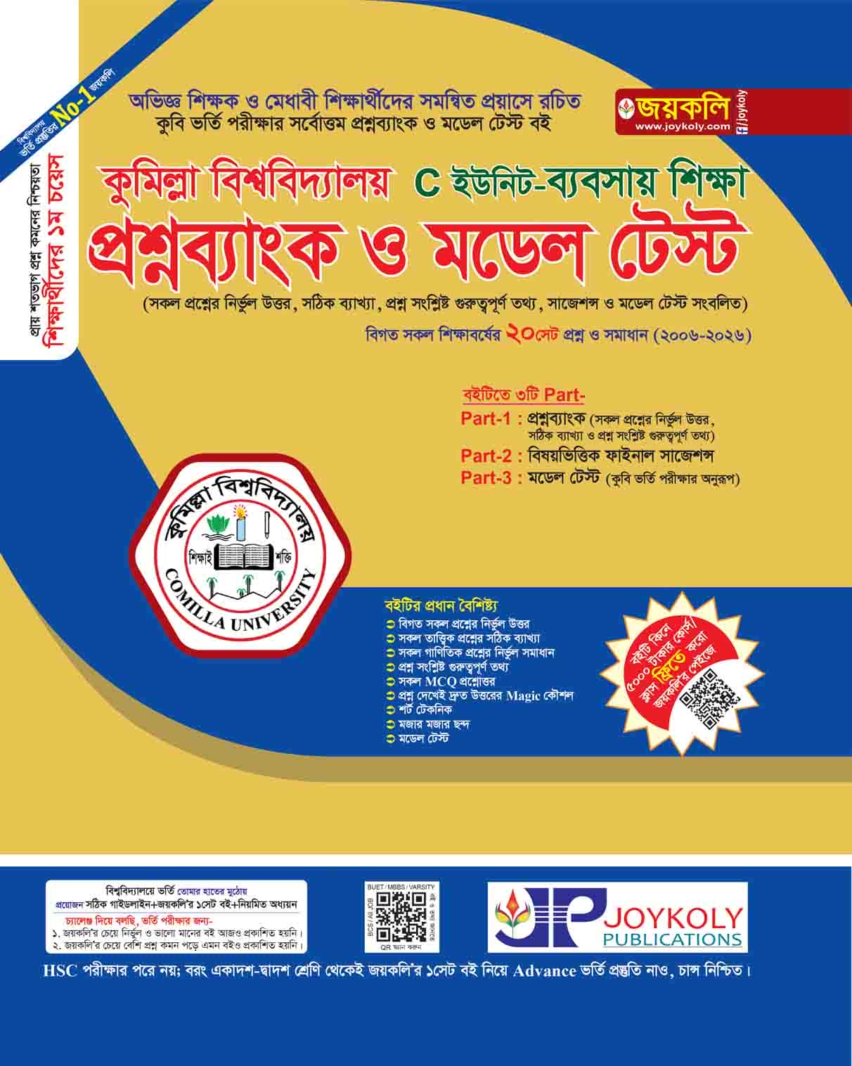 কুমিল্লা প্রশ্নব্যাংক C ইউনিট – ব্যবসায় শিক্ষা