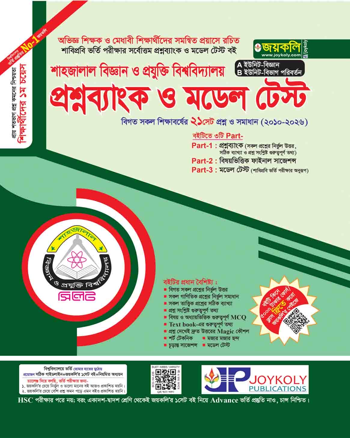 শাহজালাল বিজ্ঞান ও প্রযুক্তি বিশ্ববিদ্যালয় (SUST) প্রশ্নব্যাংক ও মডেল টেস্ট – বিজ্ঞান (AB ইউনিট)