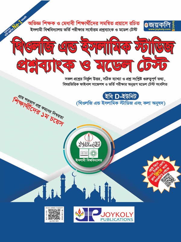 থিওলজি এন্ড ইসলামিক স্টাডিজ প্রশ্নব্যাংক ও মডেল টেস্ট (ইবি D-ইউনিট)