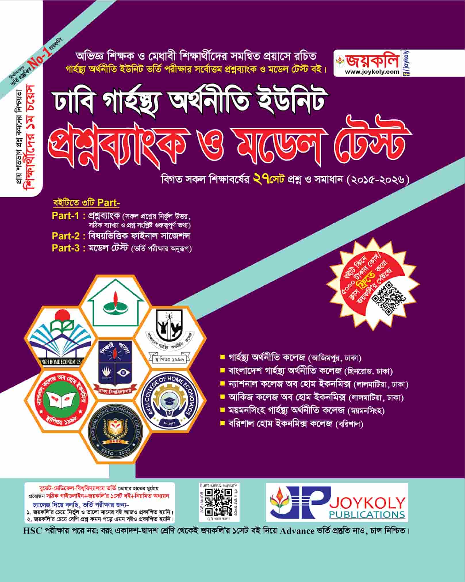প্রশ্নব্যাংক ও ভর্তি সহায়িকা গার্হস্থ্য অর্থনীতি কলেজ (বিজ্ঞান-মানবিক-ব্যবসায়)