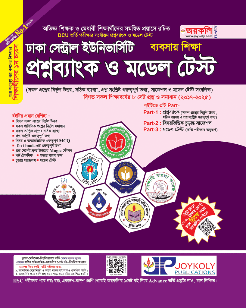ঢাকা সেন্ট্রাল ইউনিভার্সিটি প্রশ্নব্যাংক ও মডেল টেস্ট (ব্যবসায় শিক্ষা)