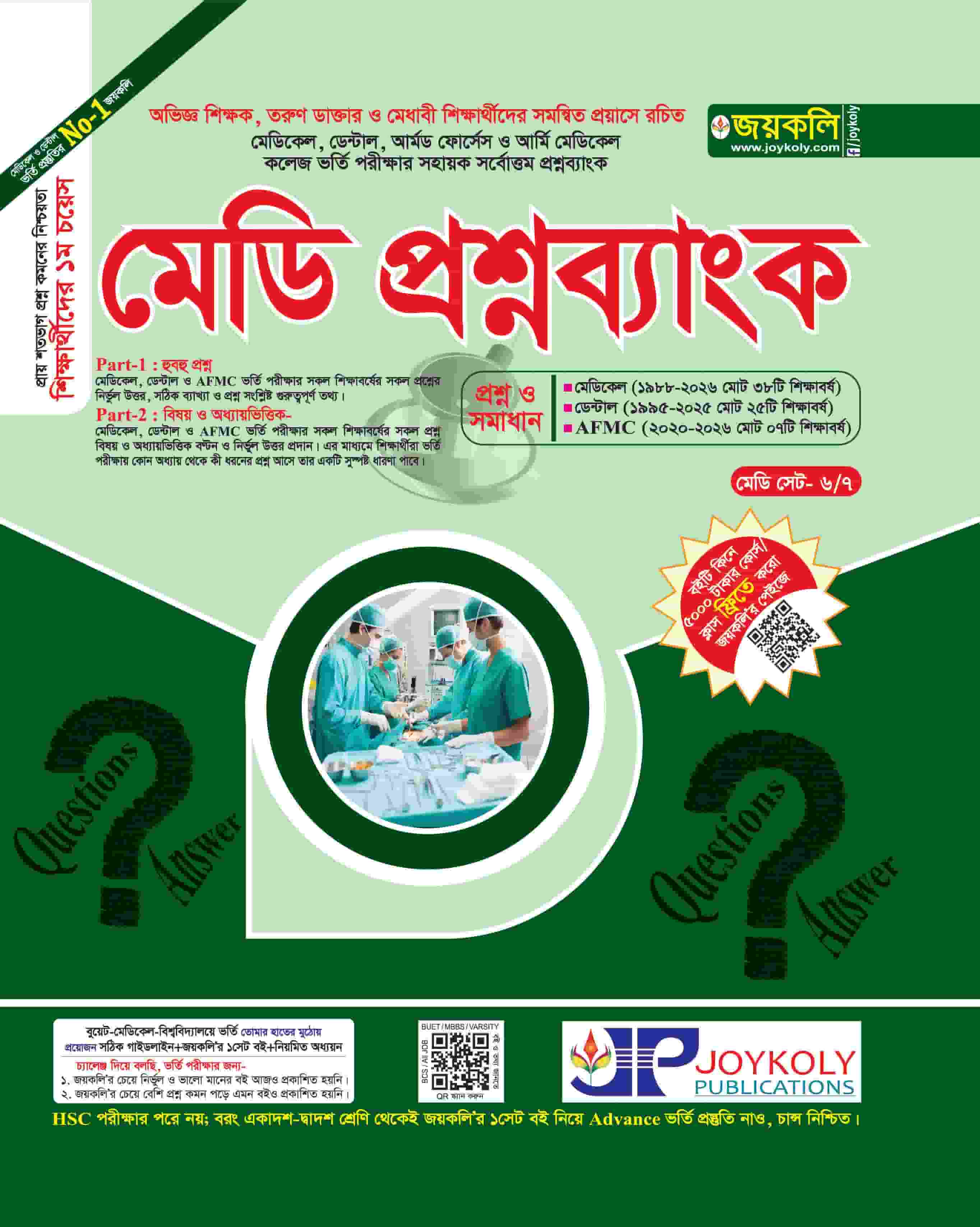 মেডি প্রশ্নব্যাংক 