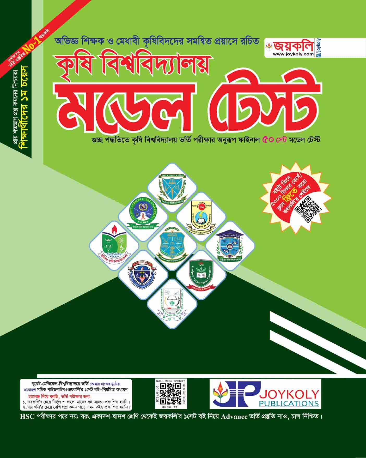 কৃষি মডেল টেস্ট