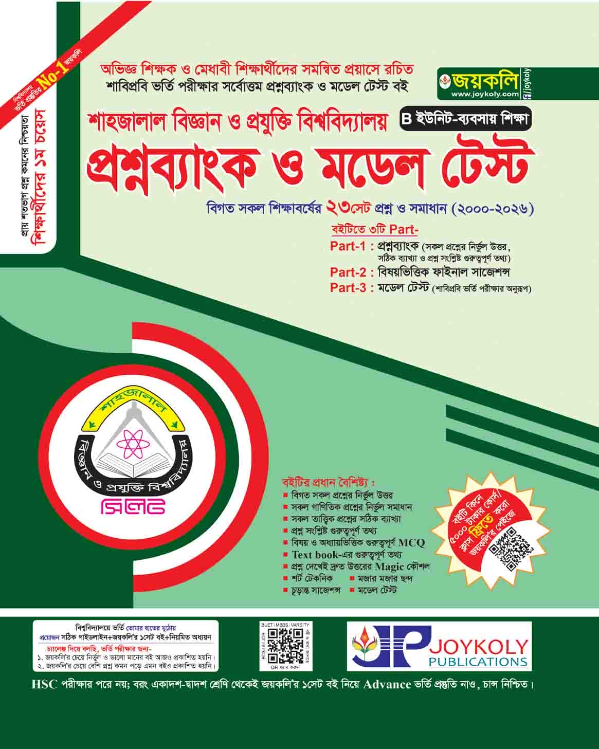 শাহজালাল বিজ্ঞান ও প্রযুক্তি বিশ্ববিদ্যালয় (SUST) প্রশ্নব্যাংক ও মডেল টেস্ট বাণিজ্য (B ইউনিট)