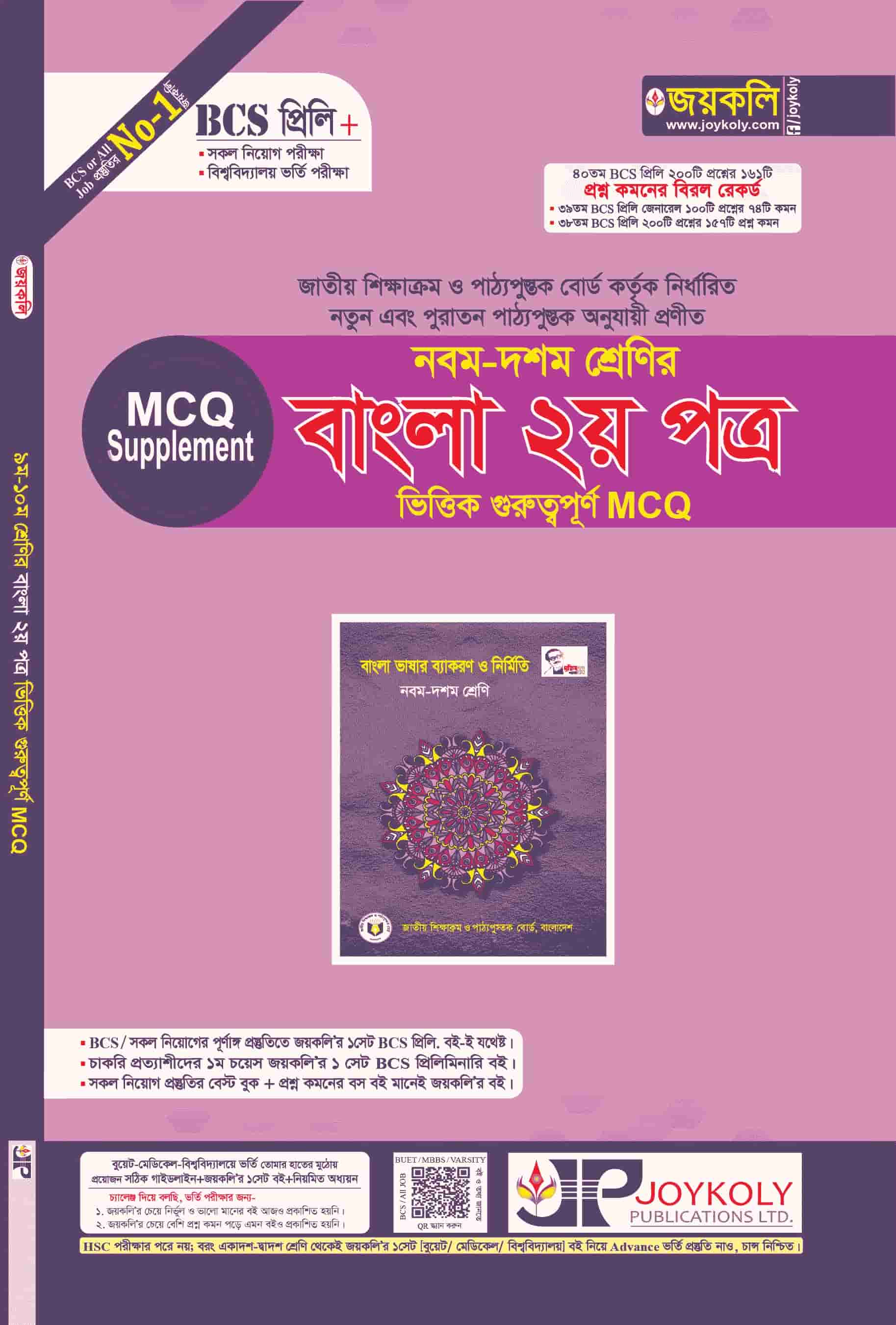 ৯ম-১০ম বাংলা ২য় পত্র MCQ