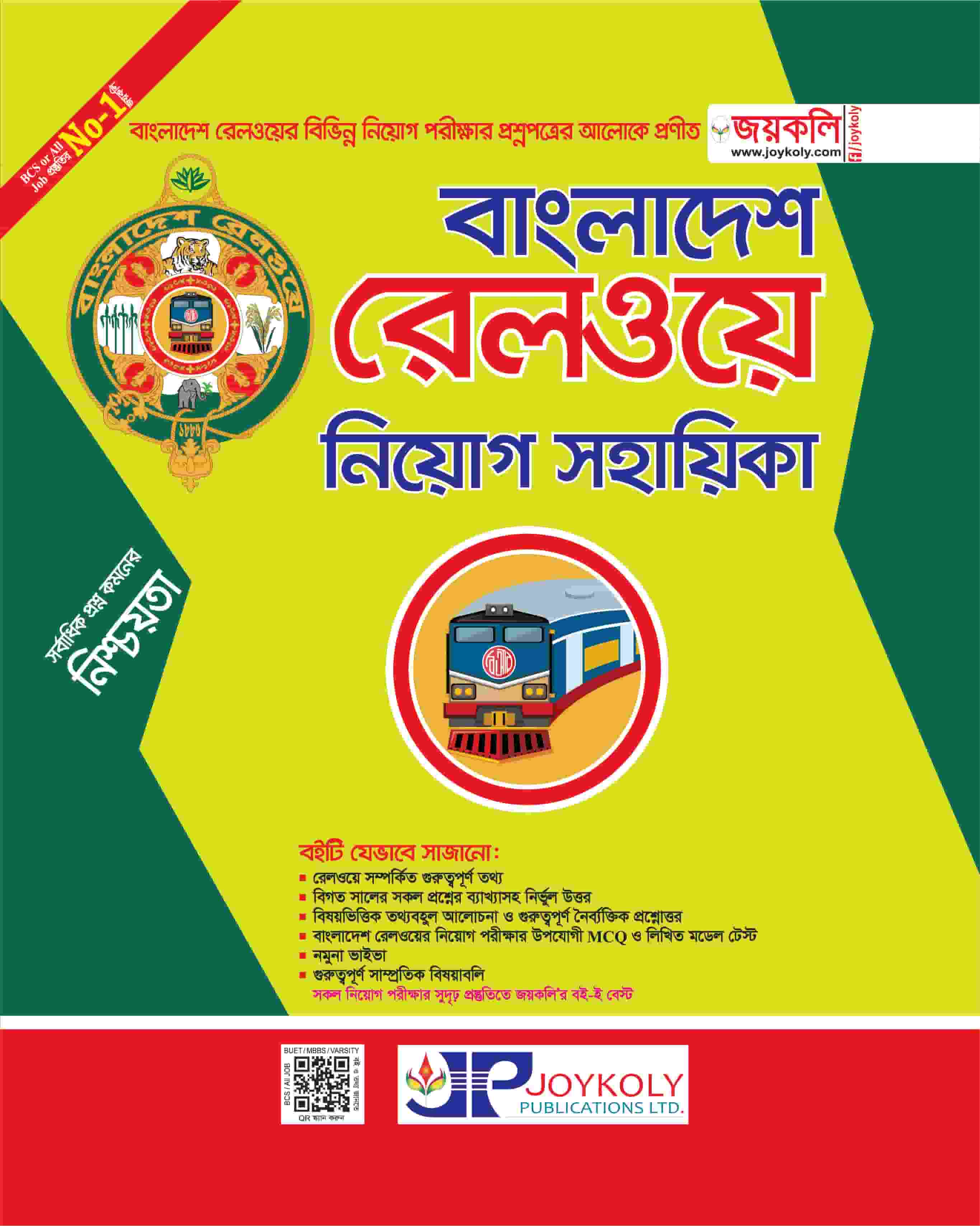 বাংলাদেশ রেলওয়ে নিয়োগ সহায়িকা