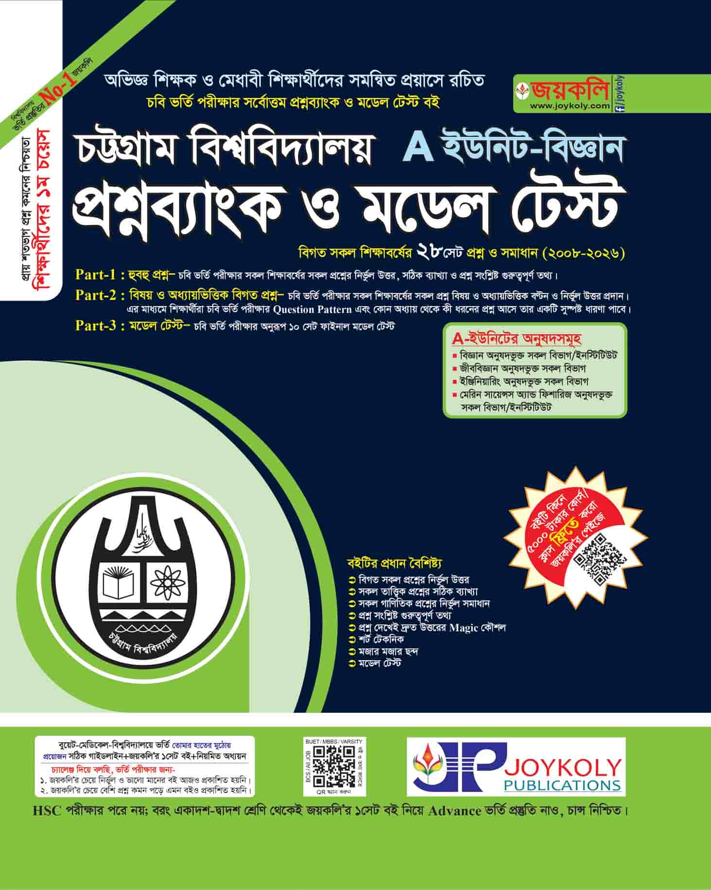 চট্টগ্রাম বিশ্ববিদ্যালয় প্রশ্নব্যাংক ও মডেল টেস্ট ক ইউনিট (বিজ্ঞান)