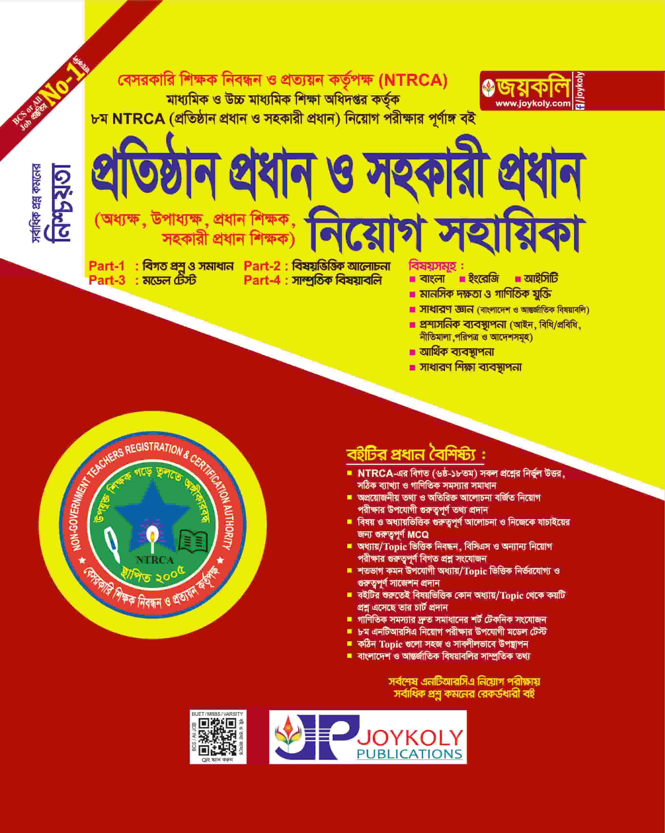 প্রতিষ্ঠান প্রধান ও সহকারী প্রধান নিয়োগ সহায়িকা (অধ্যক্ষ, উপাধ্যক্ষ, প্রধান শিক্ষক, সহকারী প্রধান শিক্ষক)
